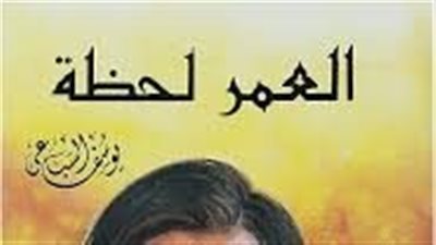 ملخص رواية العمر لحظة