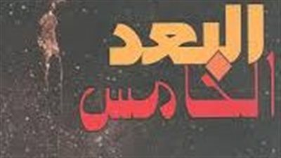 ملخص رواية البعد الخامس