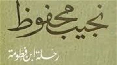 ملخص رواية رحلة ابن فطومة