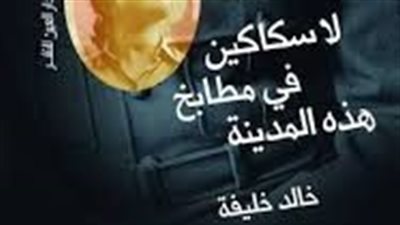ملخص رواية لا سكاكين فى مطابخ هذه المدينة