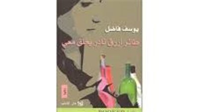 ملخص رواية طائر أزرق نادر يحلق معى