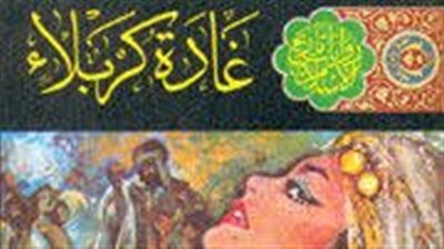 ملخص رواية غادة كربلاء