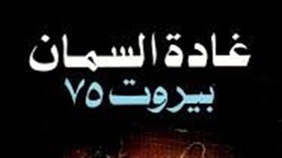  ملخص رواية بيروت 75