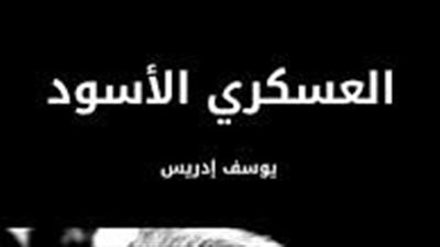 ملخص رواية العسكري الأسود