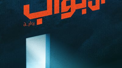 ملخص رواية الأبواب القديمة