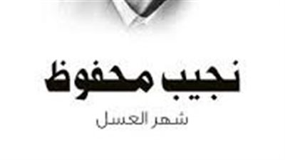 ملخص رواية شهر العسل