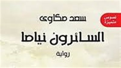 ملخص رواية السائرون نياما