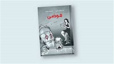 ملخص رواية فوضى الفصول