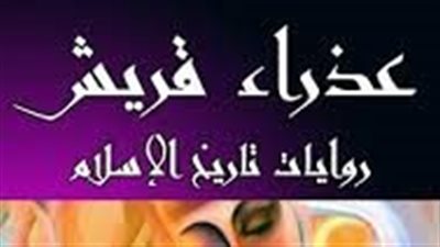 ملخص رواية عذراء قريش