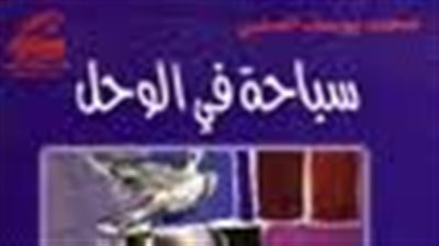 ملخص رواية سباحة في الوحل