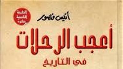 ملخص رواية أعجب الرحلات في التاريخ