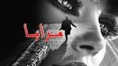 ملخص رواية مرايا على الطريق