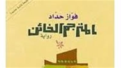 ملخص رواية المترجم الخائڼ