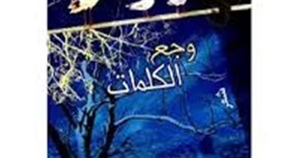 ملخص رواية ۏجع الكلمات