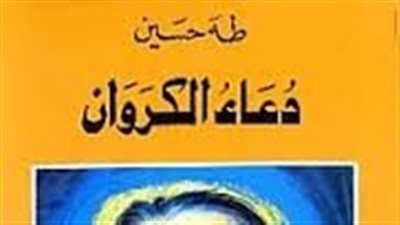 ملخص رواية دعاء الكروان