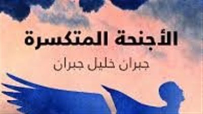 ملخص رواية الأجنحة المتكسرة