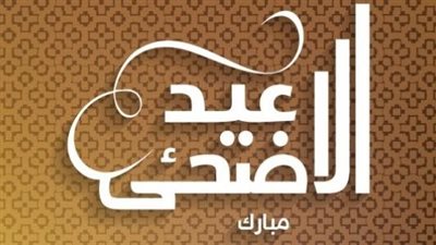 أجمل تعبير عن عيد الأضحى المبارك