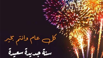 أجمل تعبير عن رأس السنة الميلادية 