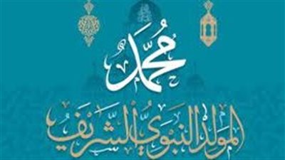 أجمل تعبير عن المولد النبوي الشريف