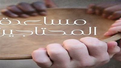 أجمل تعبير عن مساعدة المحتاجين