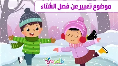 أجمل تعبير عن فصل الشتاء