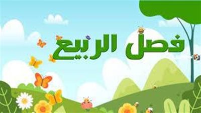 أجمل تعبير عن فصل الربيع