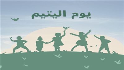  أجمل تعبير عن يوم اليتيم