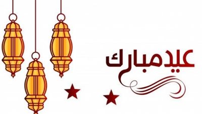 أجمل تعبير عن يوم العيد 