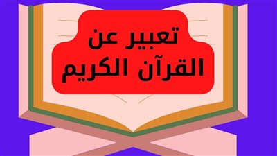 أجمل تعبير عن القرآن الكريم