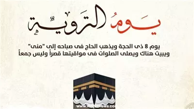 أجمل تعبير عن يوم التروية