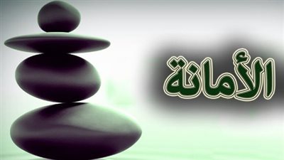 أجمل تعبير عن الأمانة