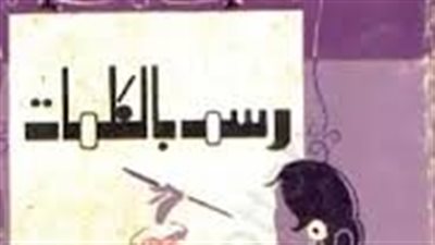 ملخص رواية رسم بالكلمات