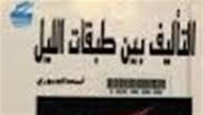 ملخص رواية التأليف بين طبقات الليل