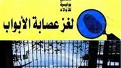 ملخص رواية عصابة الأبواب