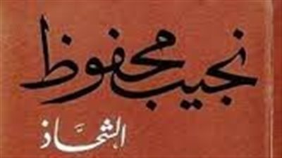  ملخص رواية الشحاذ