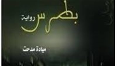 ملخص رواية بطرس