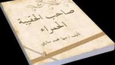ملخص رواية صاحب الحقيبة الحمراء
