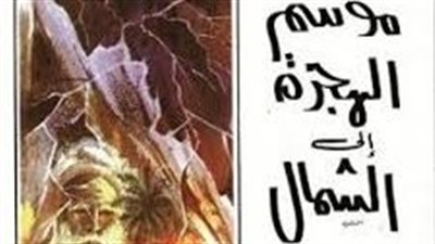  ملخص رواية موسم الهجرة إلى الشمال