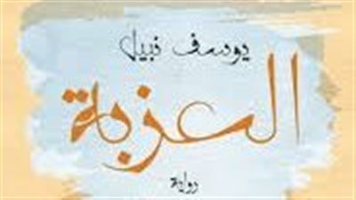 ملخص رواية العزبة