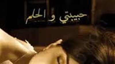 ملخص رواية حبيبتى والحلم