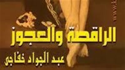 ملخص رواية الراقصة والعجوز