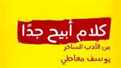 ملخص رواية كلام أبيح جدا