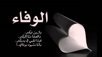  اجمل تعبيرعن الوفاء 