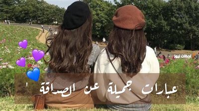 اجمل تعبير عن الأصدقاء