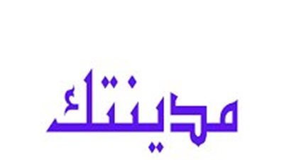اجمل تعبير عن مدينتك