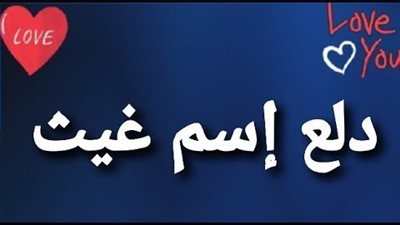 دلع اسم غيث