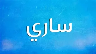 دلع اسم ساري