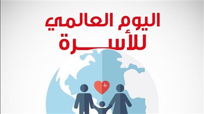 اليوم العالمي للأسرة : تكريم للوحدة والترابط