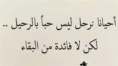 اقوال عن الرحيل