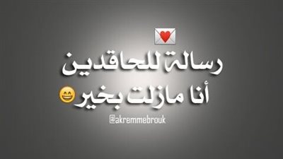 كلمات معبرة عن الحقد